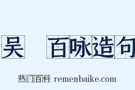 吴歈百咏造句是什么意思的图片